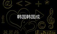 韓國韓國成