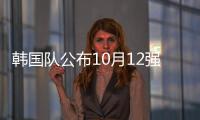 韓國隊公布10月12強賽名單:孫興慜領銜 泰山中場無緣