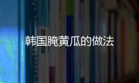 韓國腌黃瓜的做法