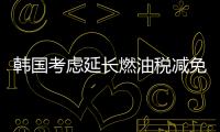 韓國考慮延長燃油稅減免