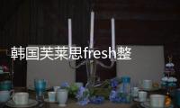 韓國芙萊思fresh整形價格有優惠，自體豐胸4萬/抽脂1.9萬起步