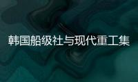 韓國(guó)船級(jí)社與現(xiàn)代重工集團(tuán)宣布建立戰(zhàn)略聯(lián)盟