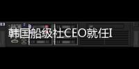 韓國船級社CEO就任IACS主席