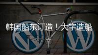 韓國船東訂造！大宇造船拿下今年首艘LNG船訂單