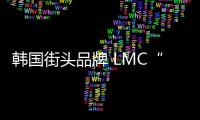 韓國街頭品牌 LMC“閃靈”系列即將發售，還原經典場景