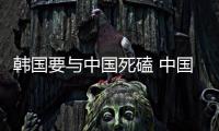 韓國要與中國死磕 中國男乒衛(wèi)冕三大攔路虎