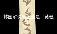 韓國解說席上全是“黃健翔” 高聲撕吼無礙中國奪冠