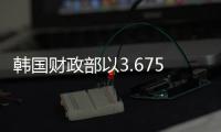 韓國財政部以3.675%的收益率出售50年期國債