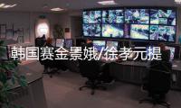 韓國賽金景娥/徐孝元提前出局 平野/石川無緣4強(qiáng)