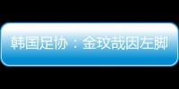 韓國足協(xié)：金玟哉因左腳跟腱傷勢退出本期國家隊(duì)
