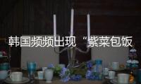 韓國頻頻出現“紫菜包飯”食物中毒事件：引發民眾恐慌