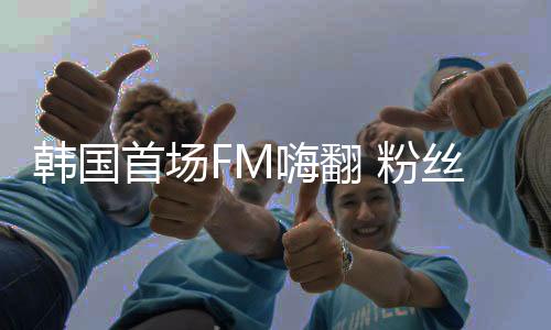 韓國首場FM嗨翻 粉絲神cos黃致列經典造型