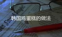 韓國雞蛋糕的做法