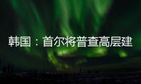 韓國：首爾將普查高層建筑欲防事故再發(fā)生（圖）