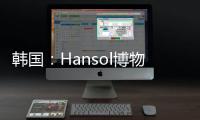 韓國：Hansol博物館即將開放（圖）