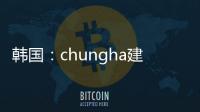 韓國：chungha建筑改造項目完工（組圖）