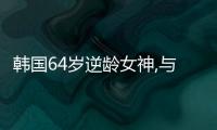 韓國64歲逆齡女神,與兒子李星玄同登時尚雜志,宛如情侶引熱議!