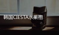 韓國CIESTA水果相機包繽紛上市