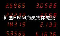 韓國HMM海員集體提交辭職，工會罷工后續(xù)來了！