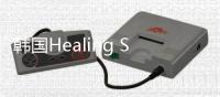 韓國Healing Stay KOSMOS猶如接待外星賓客的度假村（組圖）