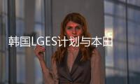 韓國LGES計劃與本田投資在美國建立電池廠