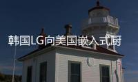 韓國LG向美國嵌入式廚具市場發起挑戰