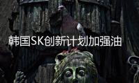 韓國SK創新計劃加強油氣勘探和開采業務