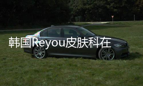 韓國Reyou皮膚科在線預約