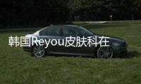 韓國Reyou皮膚科在線預(yù)約
