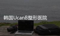 韓國UcanB整形醫院做鼻子怎么樣?Ucanb金駿昊隆鼻實例多,價格也不高