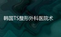 韓國TS整形外科醫院術前術后真實記錄:鼻修復和面部提升做的究竟如何？