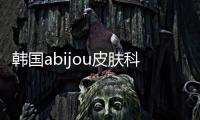 韓國abijou皮膚科怎么預(yù)約？可微信聯(lián)系韓國abijou皮膚科貴婦和藝人常去