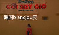 韓國blancjou皮膚科怎么預約？跟姐妹去江南店做水光