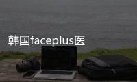 韓國faceplus醫院整形價格大全:面部拉皮除皺/眼鼻修復/抽脂費用如下