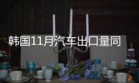 韓國11月汽車出口量同比下降8% 銷售慘淡