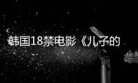 韓國18禁電影《兒子的妻子》：傳統與現代的倫理糾葛