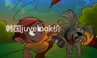 韓國juvelook價格:juvelook藍瓶1600元起/黑瓶3400元起(附黑盒藍盒區(qū)別)