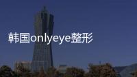 韓國onlyeye整形醫院預約方式:微信/官網預約更快(附醫院地址)