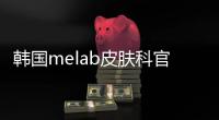 韓國melab皮膚科官網簡介,韓國美LAB價格+地址信息表