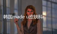 韓國made u皮膚科地址在江南區,價格便宜,1對1面診不是流水線