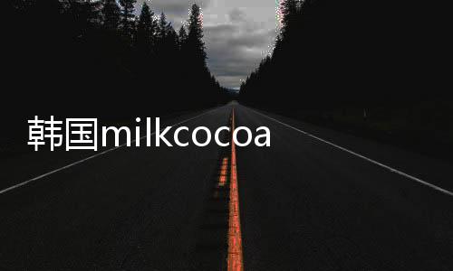韓國milkcocoa英文官網（韓國milkcocoa唯美氣質公主風美鞋）