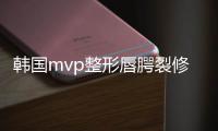 韓國mvp整形唇腭裂修復(fù)哪個醫(yī)生好?崔寓植修復(fù)兔唇好費用還不高