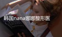 韓國nana娜娜整形醫院拉皮技術好,做的迷你拉皮疤痕小能維持3