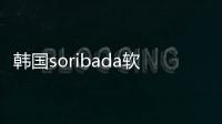 韓國(guó)soribada軟件介紹（韓國(guó)soribada）