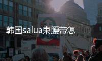 韓國salua束腰帶怎么樣 韓國salua束腰帶穿法