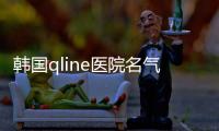韓國qline醫(yī)院名氣挺大的，擅長吸脂價(jià)格適中，私密整形口碑也不錯(cuò)