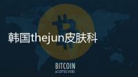 韓國thejun皮膚科怎么樣?中韓同價,有皮膚科專門醫做抗衰微信預約便捷