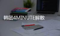 韓團4MINUTE解散，泫雅將續約