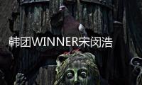 韓團WINNER宋閔浩南泰鉉推先行曲回歸【娛樂新聞】風尚中國網(wǎng)