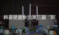 韓喜受邀參加第三屆“阿穆爾之秋”